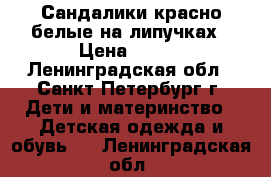 Сандалики красно-белые на липучках › Цена ­ 300 - Ленинградская обл., Санкт-Петербург г. Дети и материнство » Детская одежда и обувь   . Ленинградская обл.